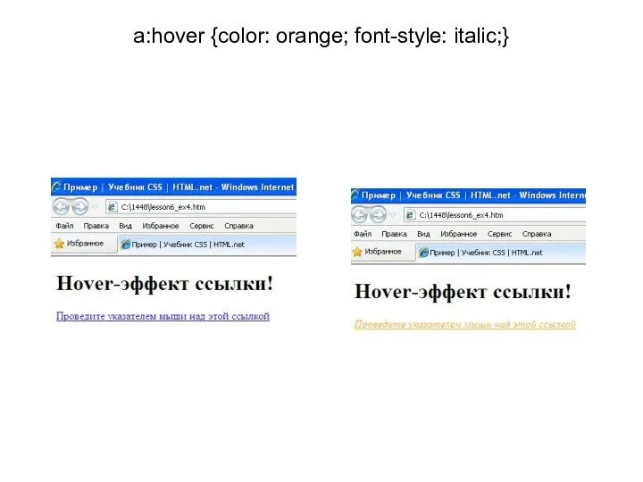 a:hover {color: orange; font-style: italic;}