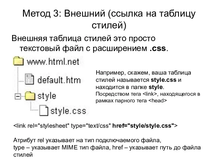 Метод 3: Внешний (ссылка на таблицу стилей) Внешняя таблица стилей это