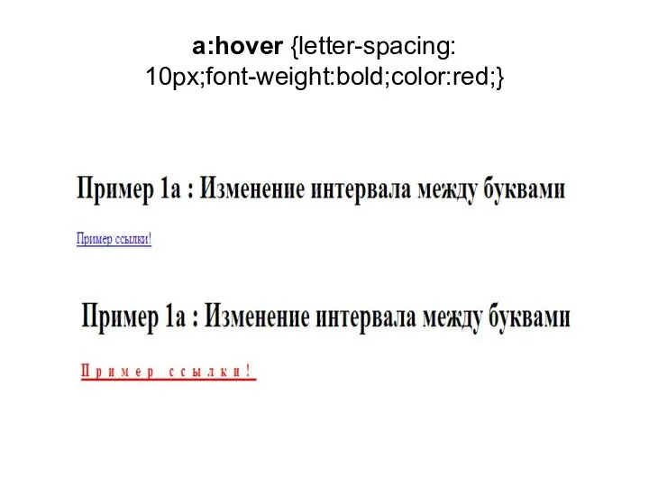 a:hover {letter-spacing: 10px;font-weight:bold;color:red;}
