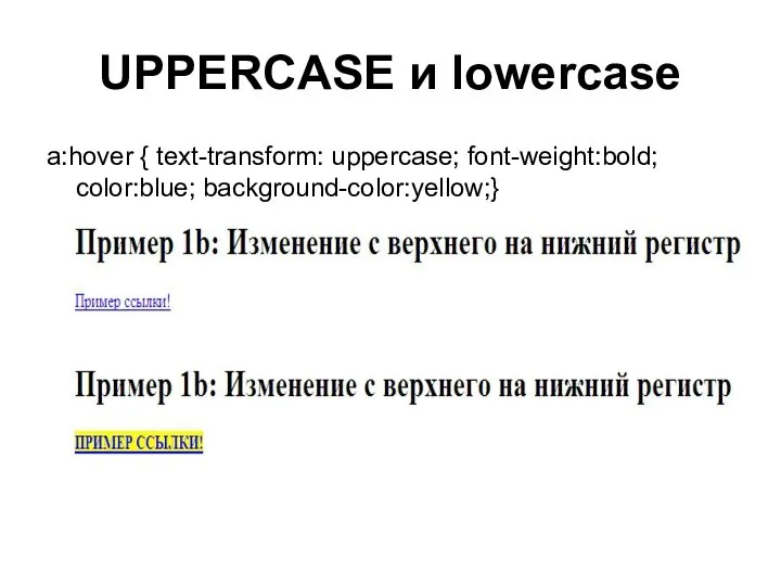 UPPERCASE и lowercase a:hover { text-transform: uppercase; font-weight:bold; color:blue; background-color:yellow;}
