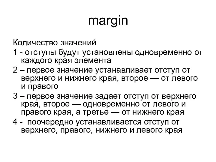 margin Количество значений 1 - отступы будут установлены одновременно от каждого