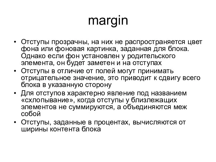 margin Отступы прозрачны, на них не распространяется цвет фона или фоновая