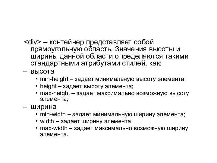 – контейнер представляет собой прямоугольную область. Значения высоты и ширины данной