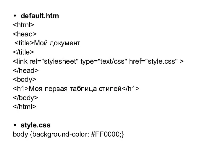 default.htm Мой документ Моя первая таблица стилей style.css body {background-color: #FF0000;}