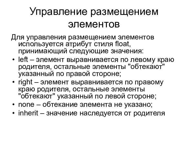 Управление размещением элементов Для управления размещением элементов используется атрибут стиля float,