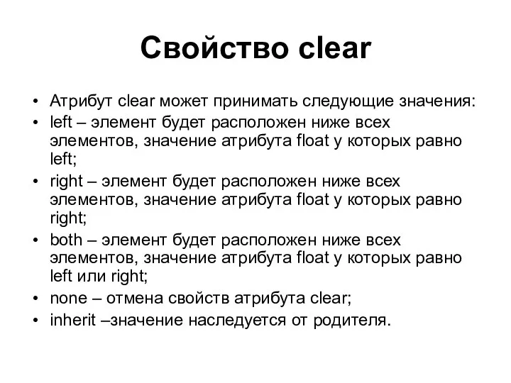 Свойство clear Атрибут clear может принимать следующие значения: left – элемент