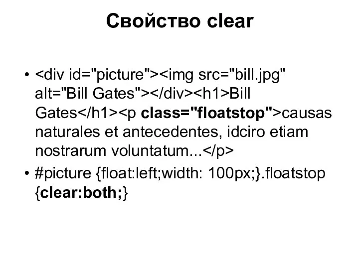 Свойство clear Bill Gates causas naturales et antecedentes, idciro etiam nostrarum voluntatum... #picture {float:left;width: 100px;}.floatstop {clear:both;}