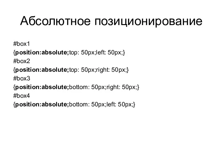 Абсолютное позиционирование #box1 {position:absolute;top: 50px;left: 50px;} #box2 {position:absolute;top: 50px;right: 50px;} #box3