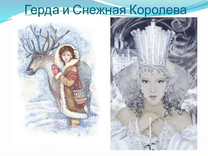 Герда и Снежная Королева