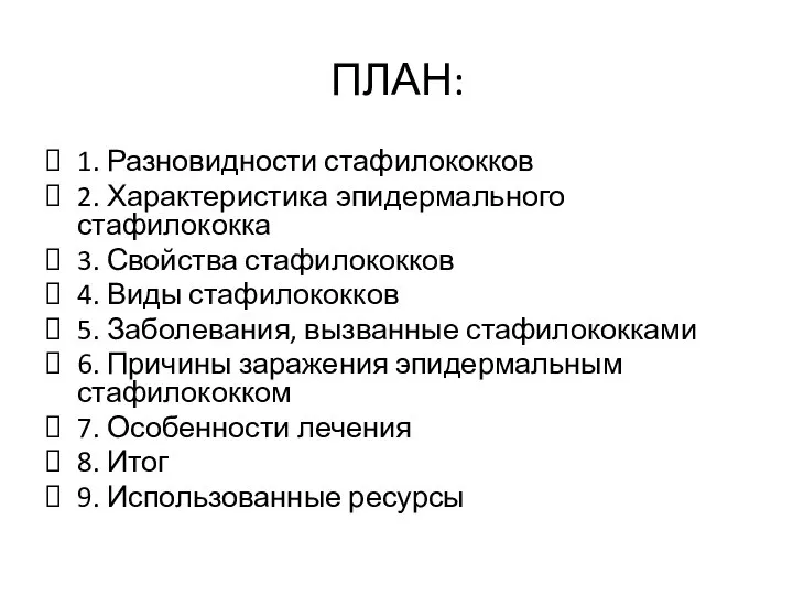 ПЛАН: 1. Разновидности стафилококков 2. Характеристика эпидермального стафилококка 3. Свойства стафилококков