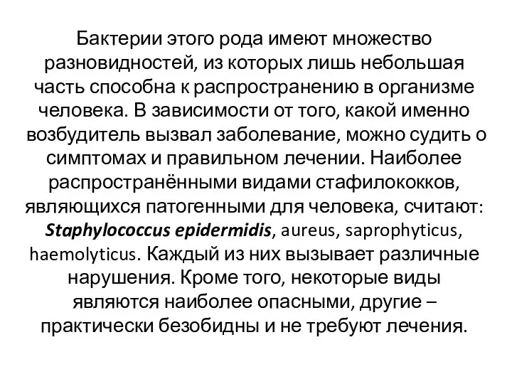 Бактерии этого рода имеют множество разновидностей, из которых лишь небольшая часть