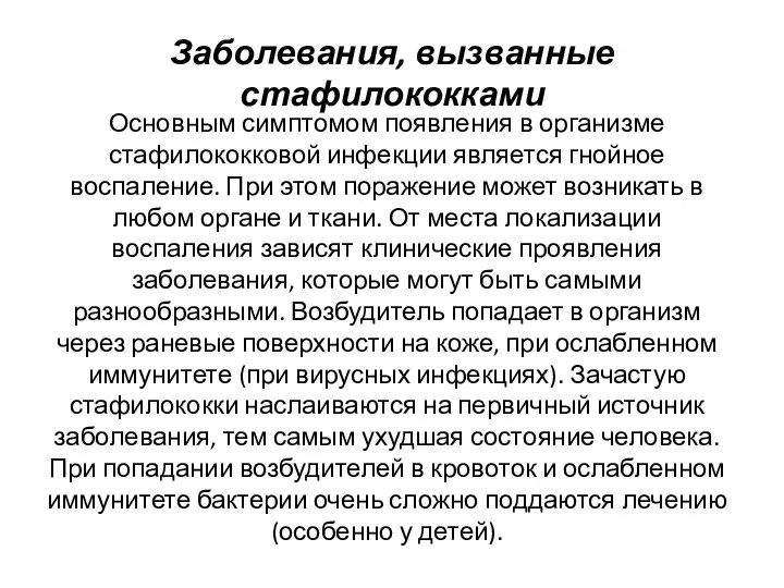 Заболевания, вызванные стафилококками Основным симптомом появления в организме стафилококковой инфекции является