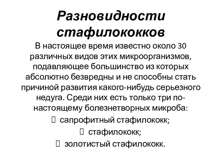 Разновидности стафилококков В настоящее время известно около 30 различных видов этих