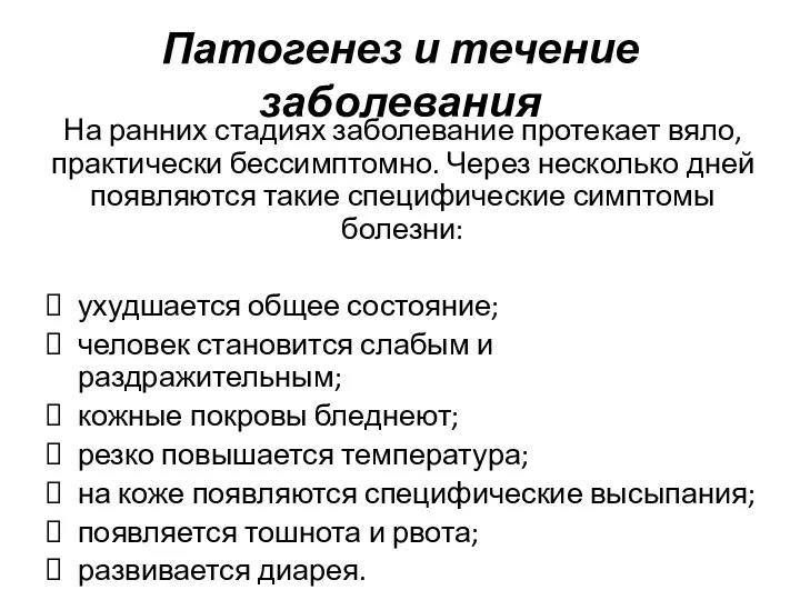 Патогенез и течение заболевания На ранних стадиях заболевание протекает вяло, практически