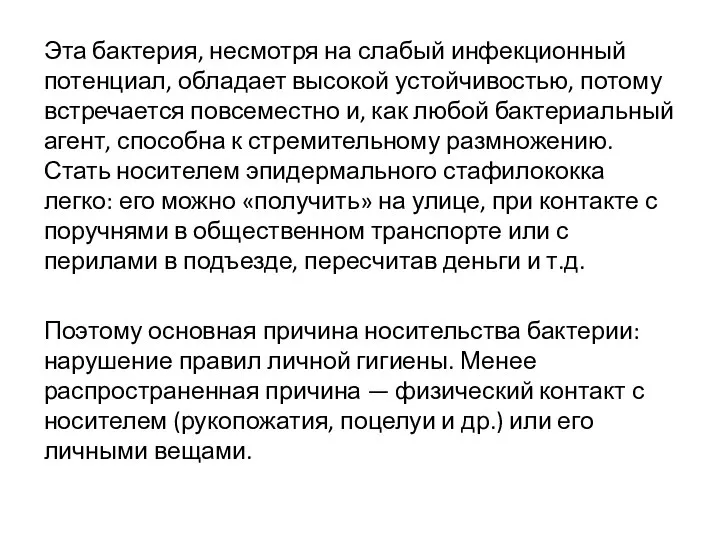 Эта бактерия, несмотря на слабый инфекционный потенциал, обладает высокой устойчивостью, потому