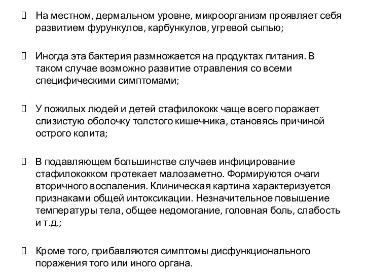 На местном, дермальном уровне, микроорганизм проявляет себя развитием фурункулов, карбункулов, угревой