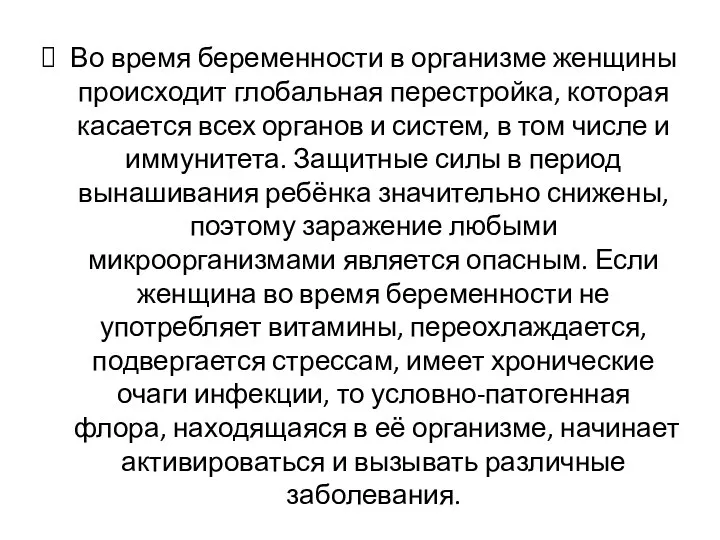 Во время беременности в организме женщины происходит глобальная перестройка, которая касается