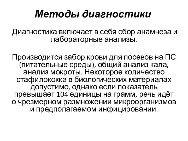 Методы диагностики Диагностика включает в себя сбор анамнеза и лабораторные анализы.