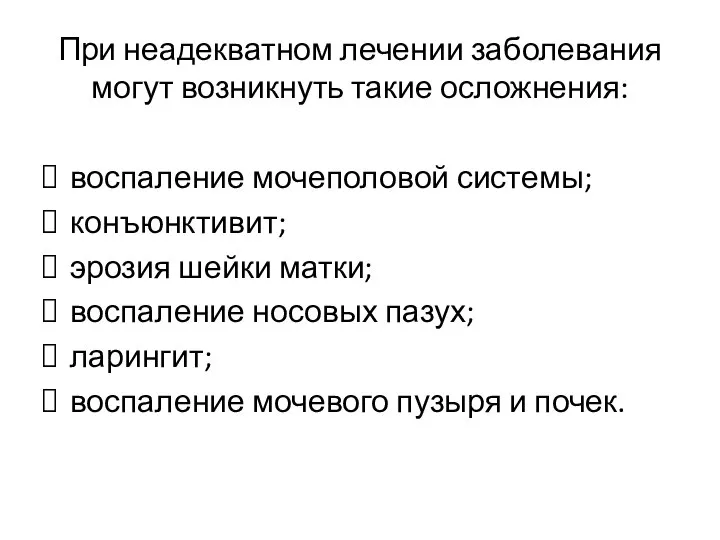 При неадекватном лечении заболевания могут возникнуть такие осложнения: воспаление мочеполовой системы;