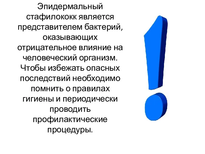 Эпидермальный стафилококк является представителем бактерий, оказывающих отрицательное влияние на человеческий организм.