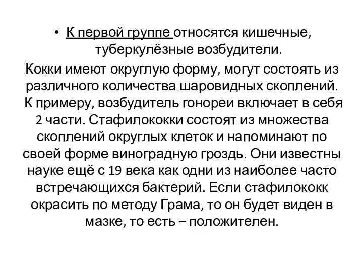 К первой группе относятся кишечные, туберкулёзные возбудители. Кокки имеют округлую форму,