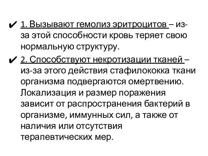 1. Вызывают гемолиз эритроцитов – из-за этой способности кровь теряет свою