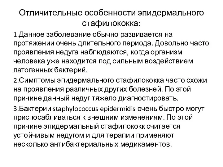 Отличительные особенности эпидермального стафилококка: 1.Данное заболевание обычно развивается на протяжении очень