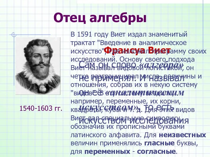 Отец алгебры Франсуа Виет Сам он слово «алгебра» не применял. И