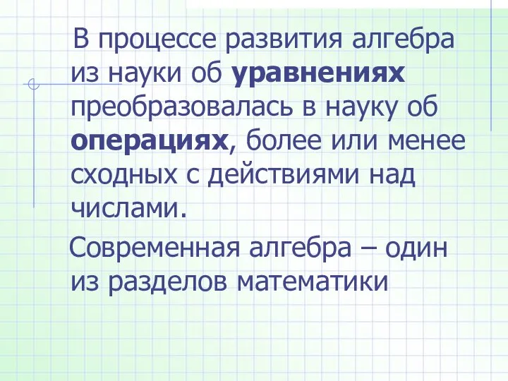 В процессе развития алгебра из науки об уравнениях преобразовалась в науку