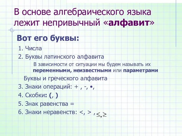 В основе алгебраического языка лежит непривычный «алфавит» 1. Числа 2. Буквы