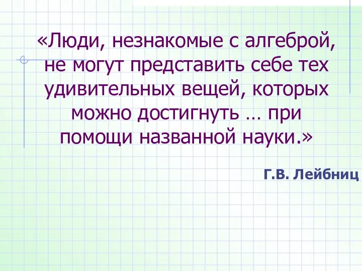 «Люди, незнакомые с алгеброй, не могут представить себе тех удивительных вещей,