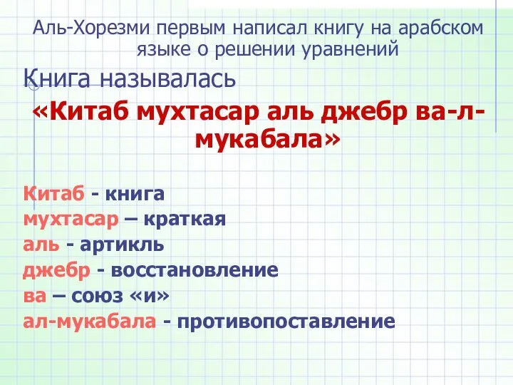 Аль-Хорезми первым написал книгу на арабском языке о решении уравнений Книга