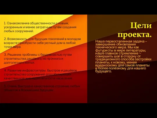 Цели проекта. Наша первостепенная задача – завершение обновления технического мира. Мы