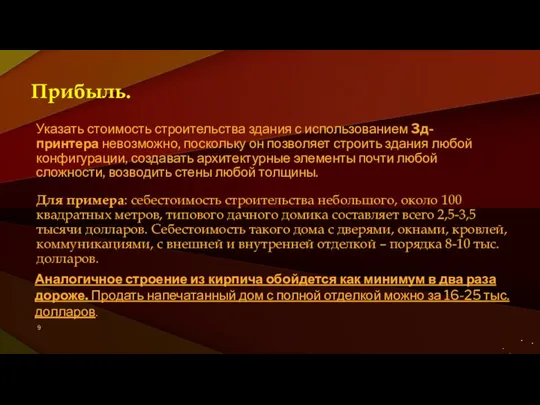 Прибыль. Указать стоимость строительства здания с использованием 3д-принтера невозможно, поскольку он