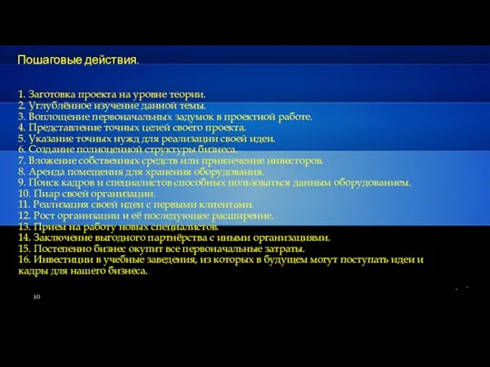 1. Заготовка проекта на уровне теории. 2. Углублённое изучение данной темы.