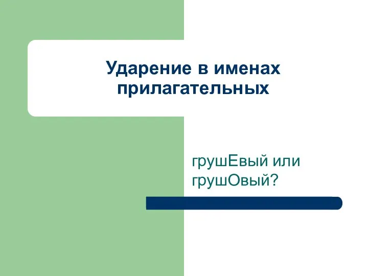 Ударение в именах прилагательных грушЕвый или грушОвый?