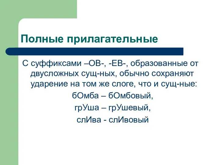 Полные прилагательные С суффиксами –ОВ-, -ЕВ-, образованные от двусложных сущ-ных, обычно