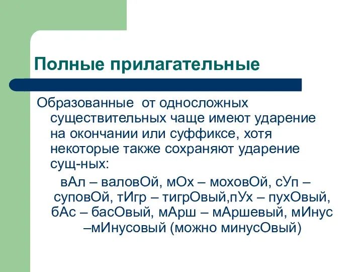 Полные прилагательные Образованные от односложных существительных чаще имеют ударение на окончании