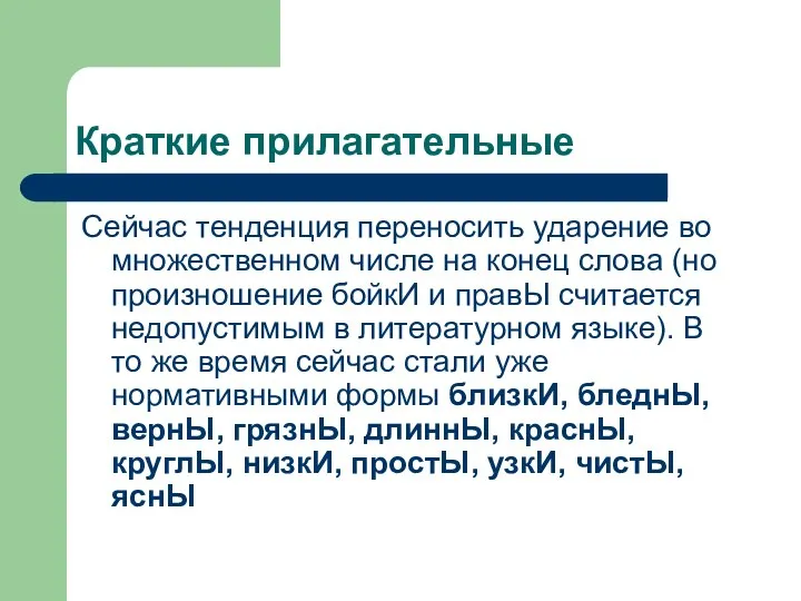 Краткие прилагательные Сейчас тенденция переносить ударение во множественном числе на конец