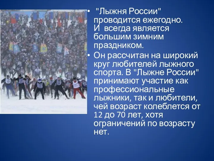 "Лыжня России" проводится ежегодно. И всегда является большим зимним праздником. Он