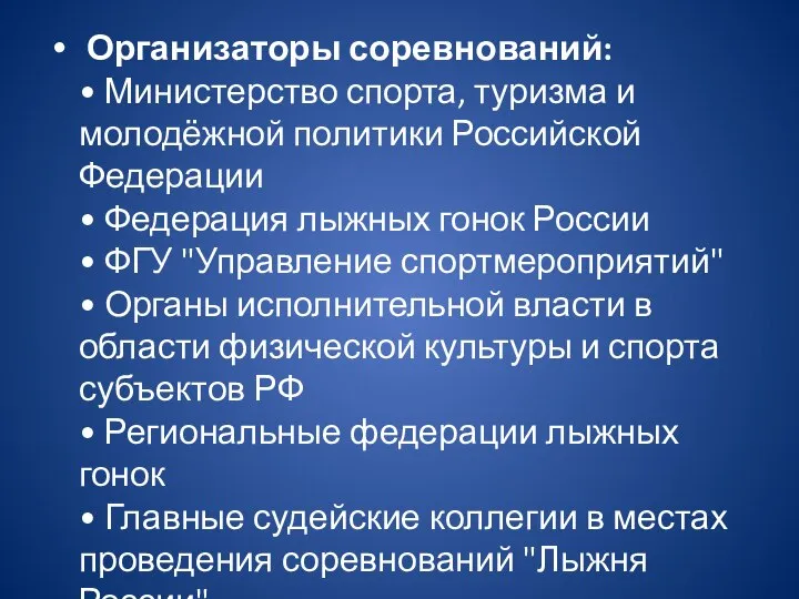 Организаторы соревнований: • Министерство спорта, туризма и молодёжной политики Российской Федерации