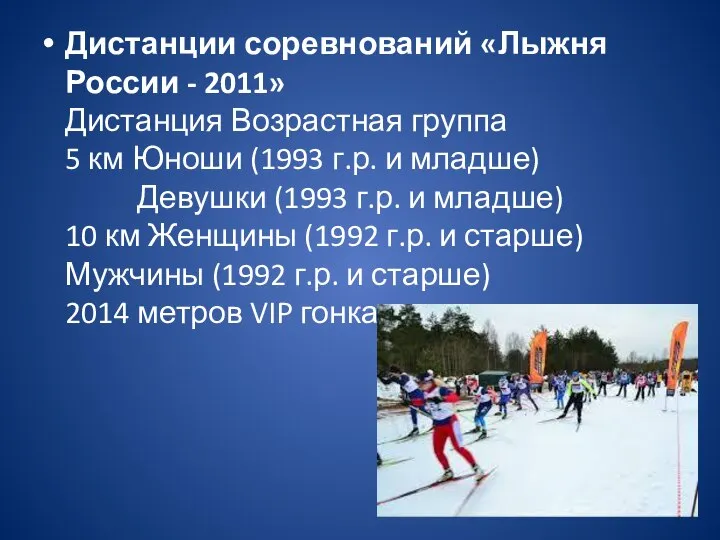 Дистанции соревнований «Лыжня России - 2011» Дистанция Возрастная группа 5 км