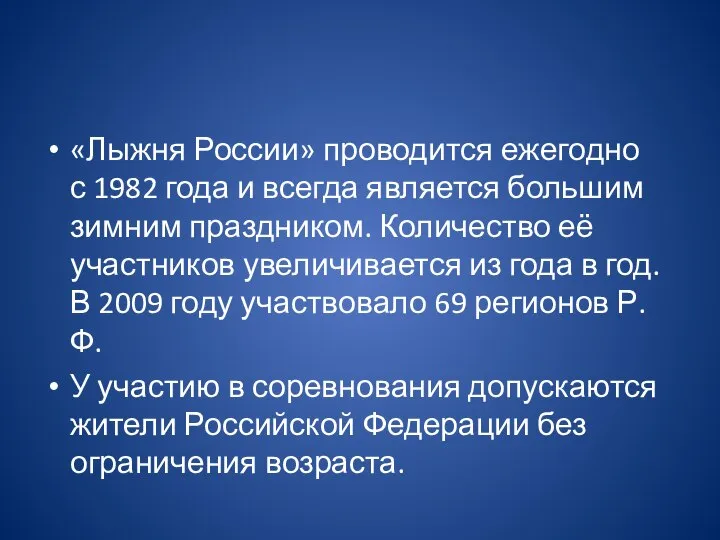 «Лыжня России» проводится ежегодно с 1982 года и всегда является большим