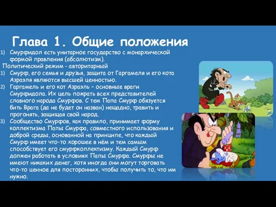 Глава 1. Общие положения Смурфидол есть унитарное государство с монархической формой