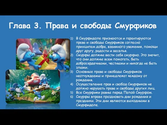 Глава 3. Права и свободы Смурфиков В Смурфидоле признаются и гарантируются