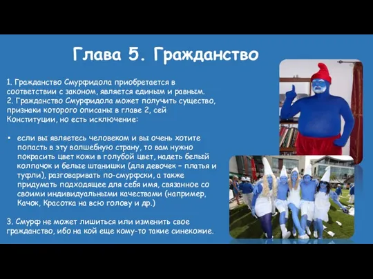 Глава 5. Гражданство 1. Гражданство Смурфидола приобретается в соответствии с законом,