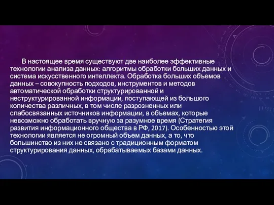 В настоящее время существуют две наиболее эффективные технологии анализа данных: алгоритмы