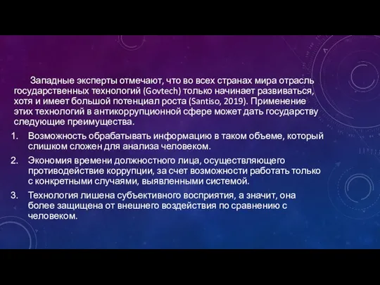 Западные эксперты отмечают, что во всех странах мира отрасль государственных технологий