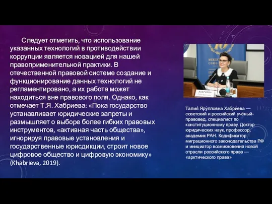 Следует отметить, что использование указанных технологий в противодействии коррупции является новацией