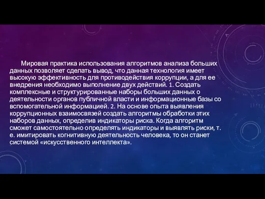 Мировая практика использования алгоритмов анализа больших данных позволяет сделать вывод, что